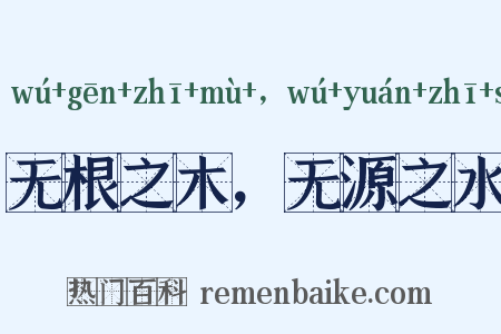 无根之木，无源之水是什么意思的图片